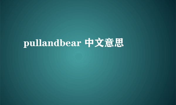 pullandbear 中文意思