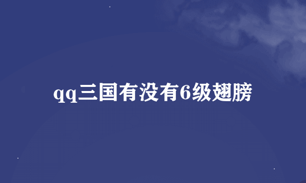 qq三国有没有6级翅膀