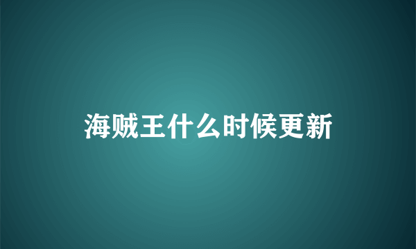 海贼王什么时候更新