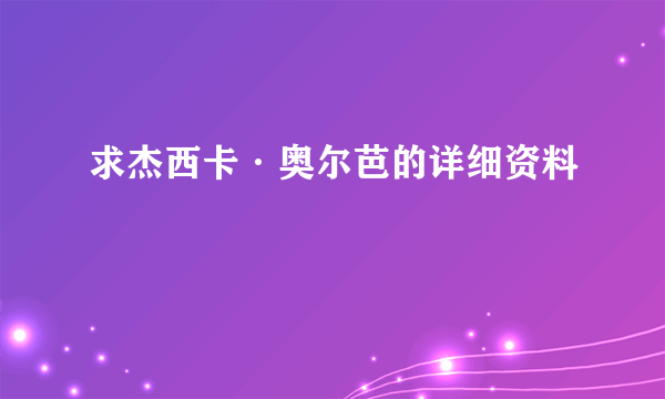 求杰西卡·奥尔芭的详细资料