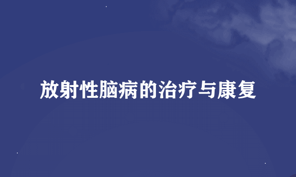 放射性脑病的治疗与康复