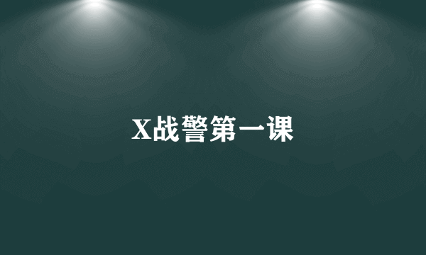 X战警第一课