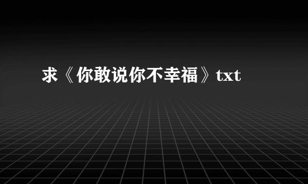 求《你敢说你不幸福》txt