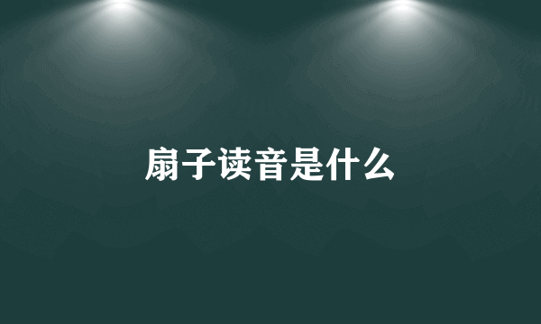 扇子读音是什么