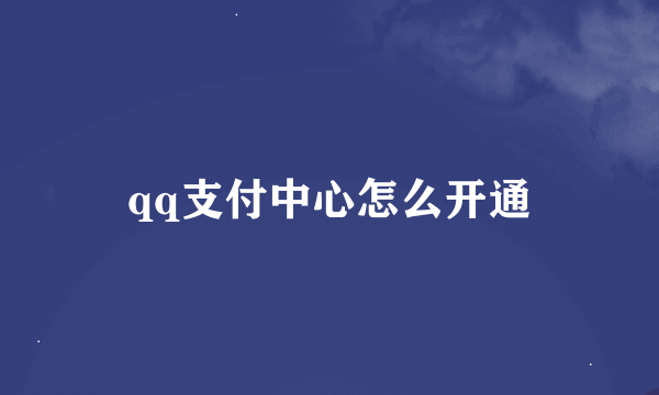 qq支付中心怎么开通