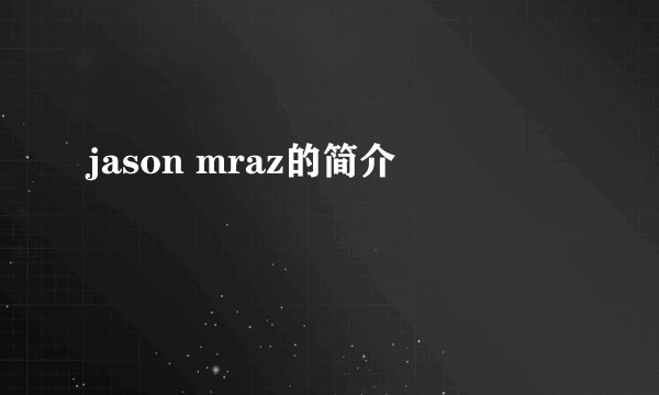 jason mraz的简介