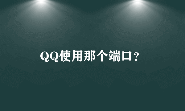 QQ使用那个端口？