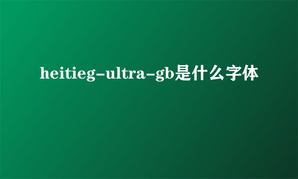 heitieg-ultra-gb是什么字体