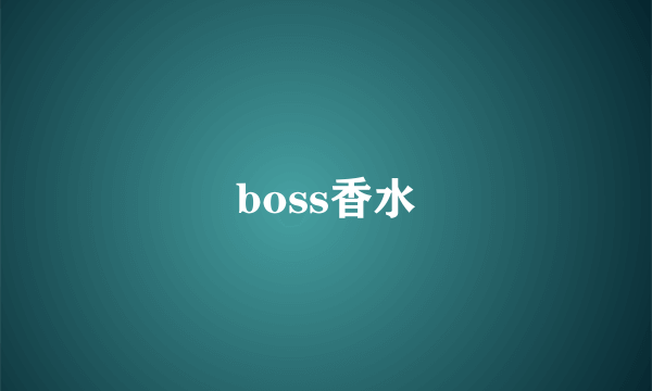 boss香水