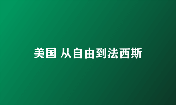 美国 从自由到法西斯