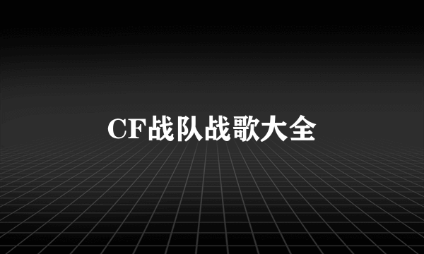 CF战队战歌大全