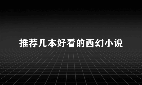 推荐几本好看的西幻小说