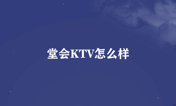 堂会KTV怎么样