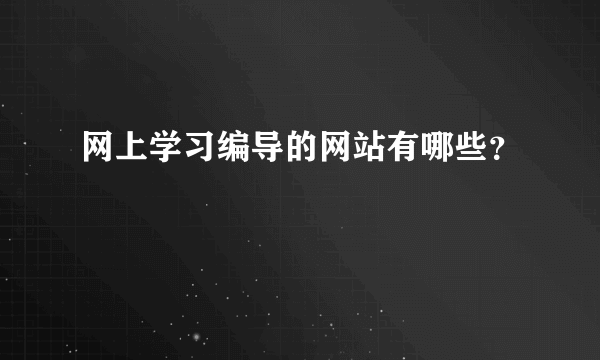 网上学习编导的网站有哪些？