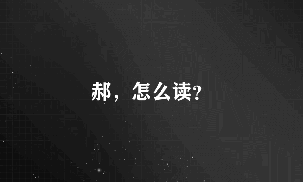 郝，怎么读？