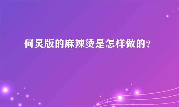 何炅版的麻辣烫是怎样做的？