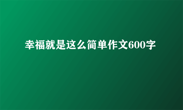 幸福就是这么简单作文600字