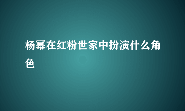 杨幂在红粉世家中扮演什么角色