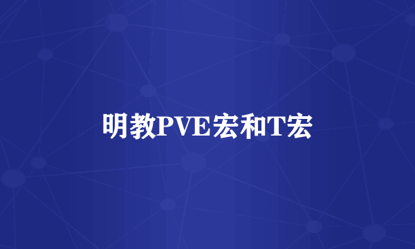 明教PVE宏和T宏