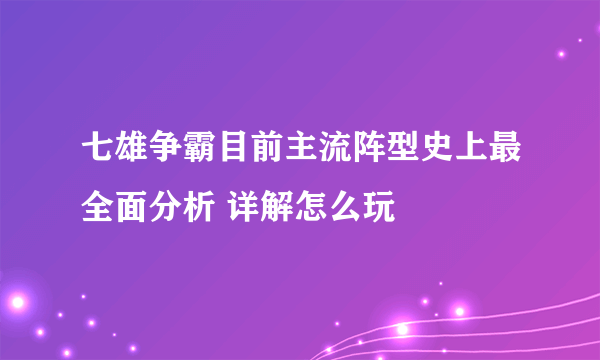 七雄争霸目前主流阵型史上最全面分析 详解怎么玩