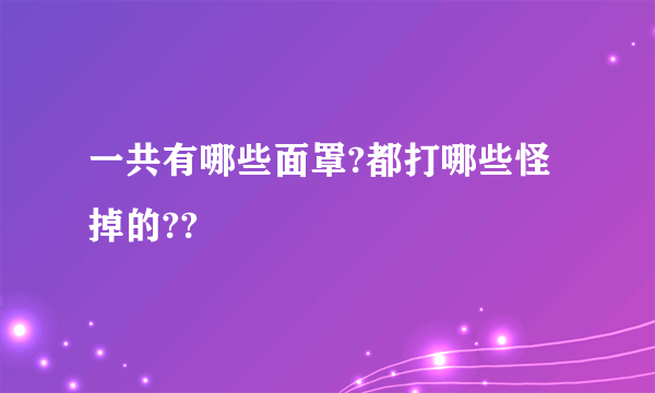 一共有哪些面罩?都打哪些怪掉的??