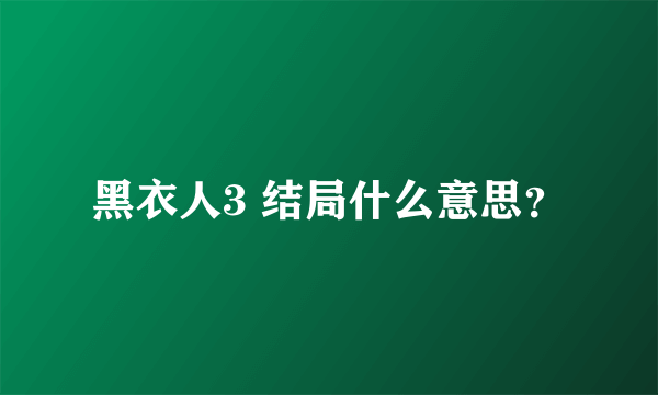 黑衣人3 结局什么意思？