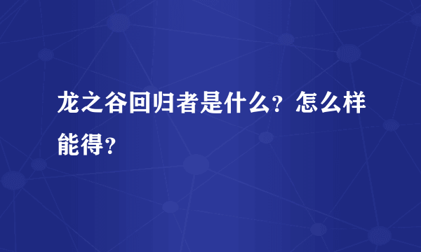 龙之谷回归者是什么？怎么样能得？