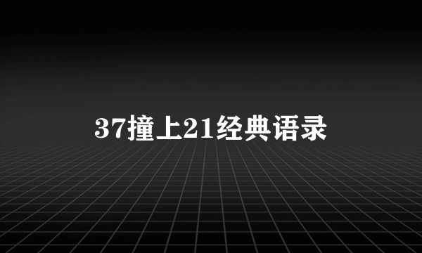 37撞上21经典语录