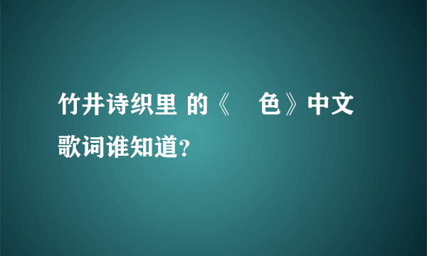 竹井诗织里 的《桜色》中文歌词谁知道？