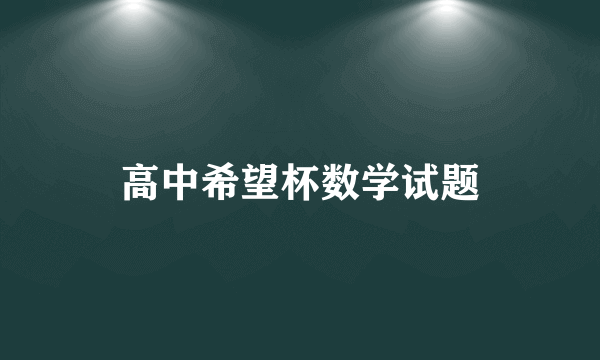 高中希望杯数学试题