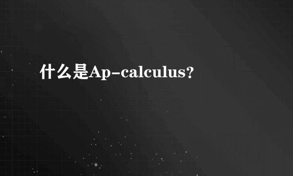 什么是Ap-calculus？