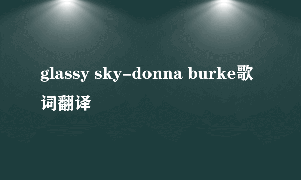 glassy sky-donna burke歌词翻译