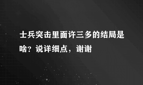 士兵突击里面许三多的结局是啥？说详细点，谢谢