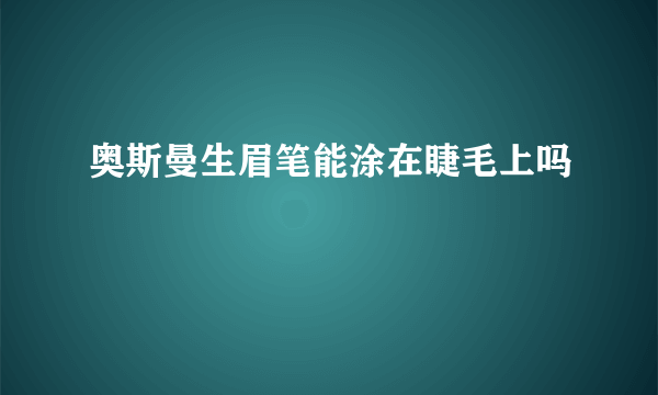 奥斯曼生眉笔能涂在睫毛上吗