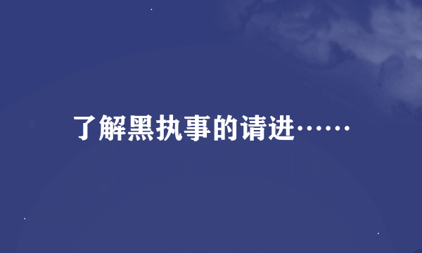 了解黑执事的请进……