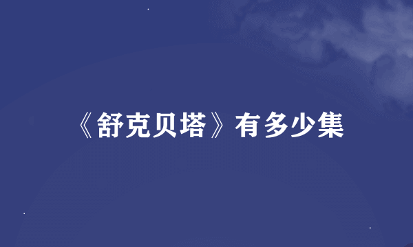 《舒克贝塔》有多少集