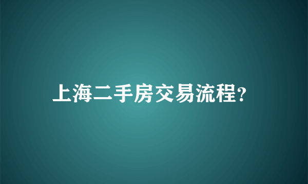 上海二手房交易流程？