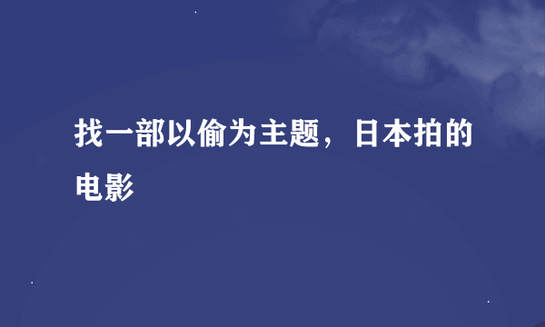 找一部以偷为主题，日本拍的电影