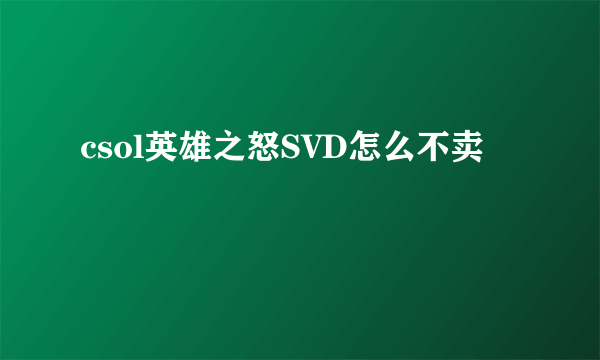 csol英雄之怒SVD怎么不卖