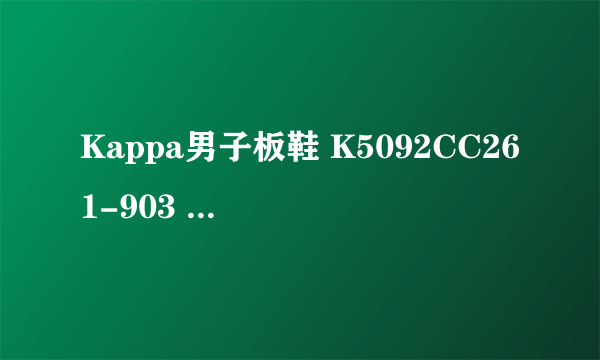 Kappa男子板鞋 K5092CC261-903  这双鞋怎么样