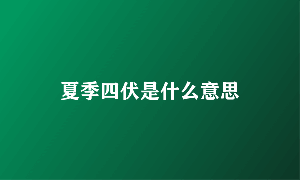 夏季四伏是什么意思