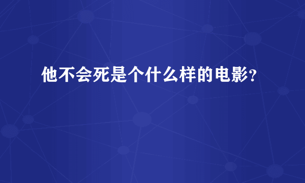 他不会死是个什么样的电影？