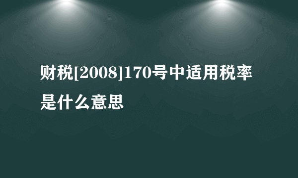 财税[2008]170号中适用税率是什么意思