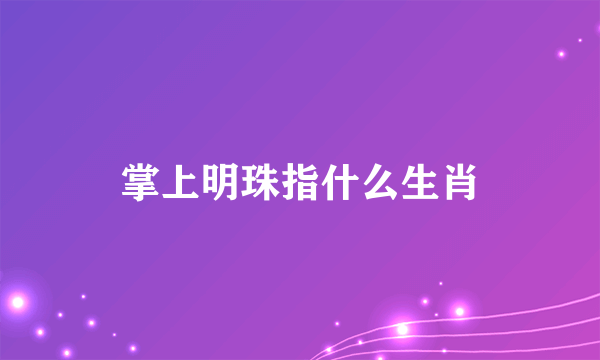 掌上明珠指什么生肖