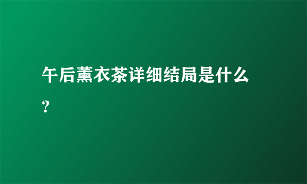 午后薰衣茶详细结局是什么 ？