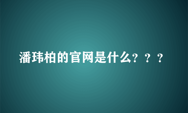 潘玮柏的官网是什么？？？