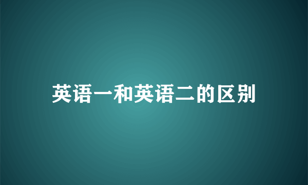 英语一和英语二的区别