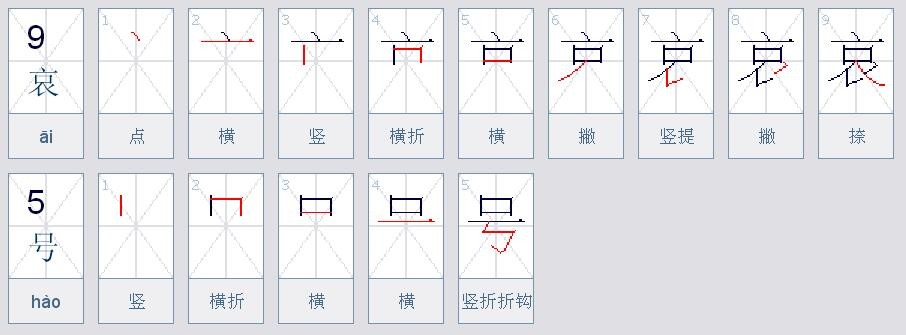 我要:哀号,轨,碑,的拼音