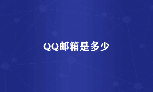 QQ邮箱是多少