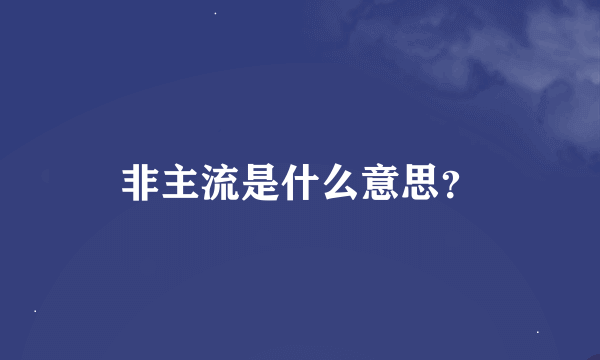 非主流是什么意思？